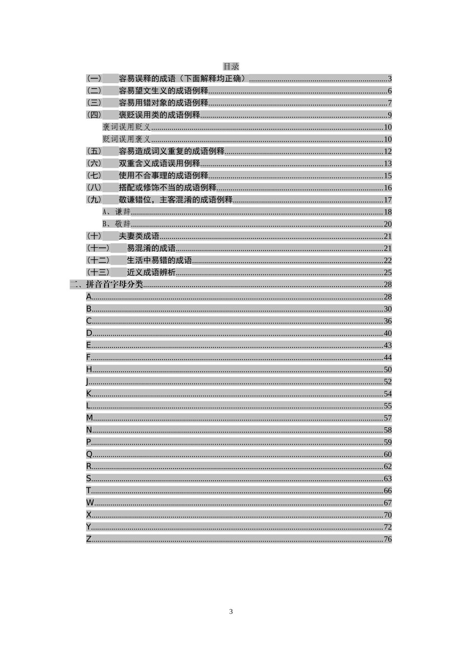 常用易错成语1000例_第3页