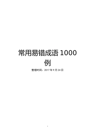 常用易错成语1000例