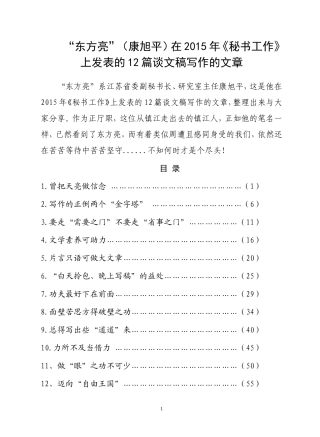 【老秘常谈】东方亮谈文稿写作12篇