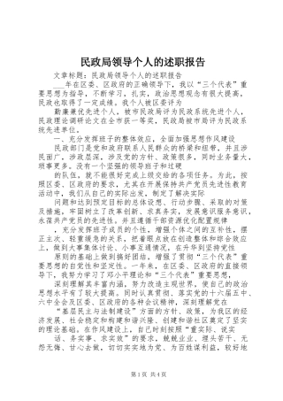 2024年民政局领导个人的述职报告