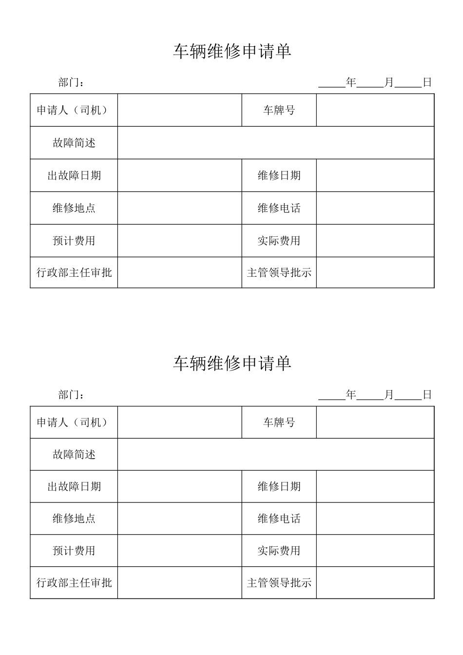 车辆维修、保养申请单和登记表、违章登记、加油登记_第1页