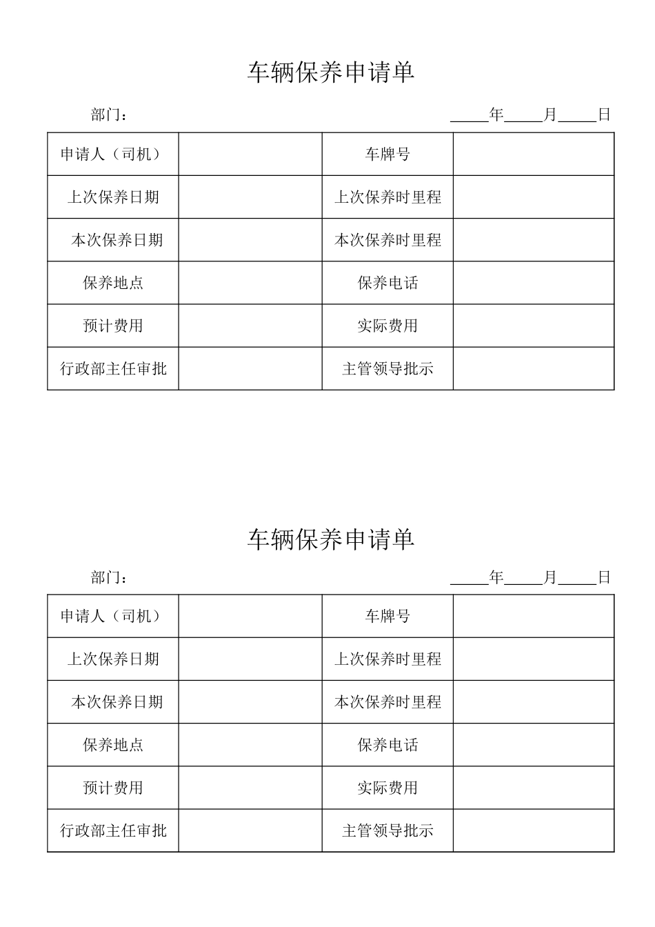车辆维修、保养申请单和登记表、违章登记、加油登记_第2页