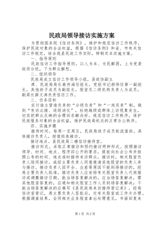 2024年民政局领导接访实施方案