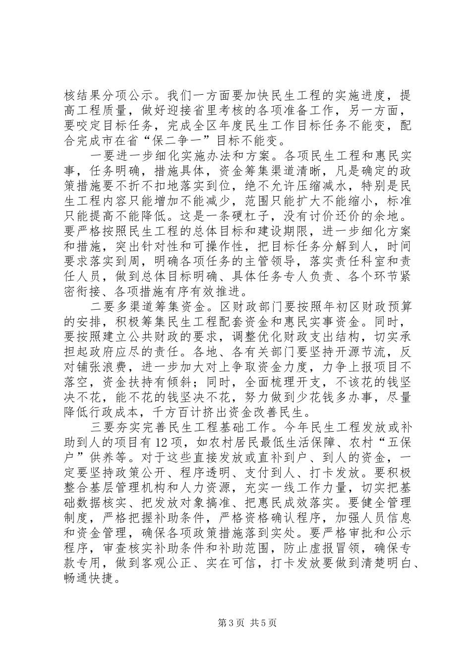 2024年民政局领导民生工程会议致辞_第3页