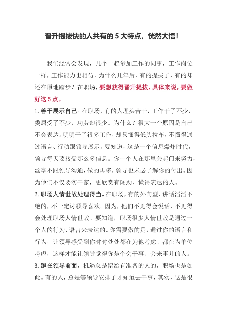 【老秘论道】晋升提拔快的人共有的5大特点，恍然大悟！_第1页
