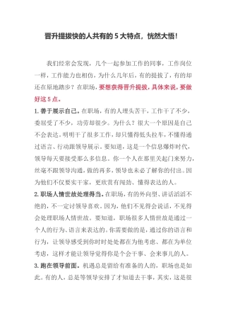 【老秘论道】晋升提拔快的人共有的5大特点，恍然大悟！