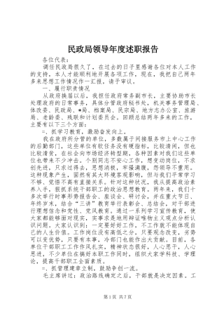 2024年民政局领导年度述职报告