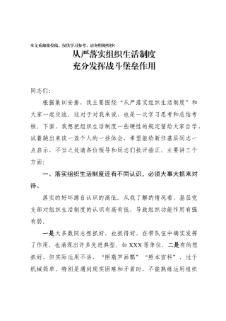 从严落实组织生活制度充分发挥战斗堡垒作用