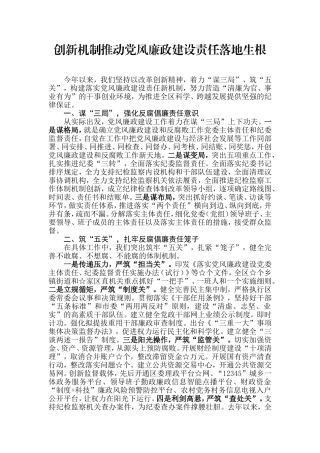 【每日范文】创新机制推动党风廉政建设责任落地生根
