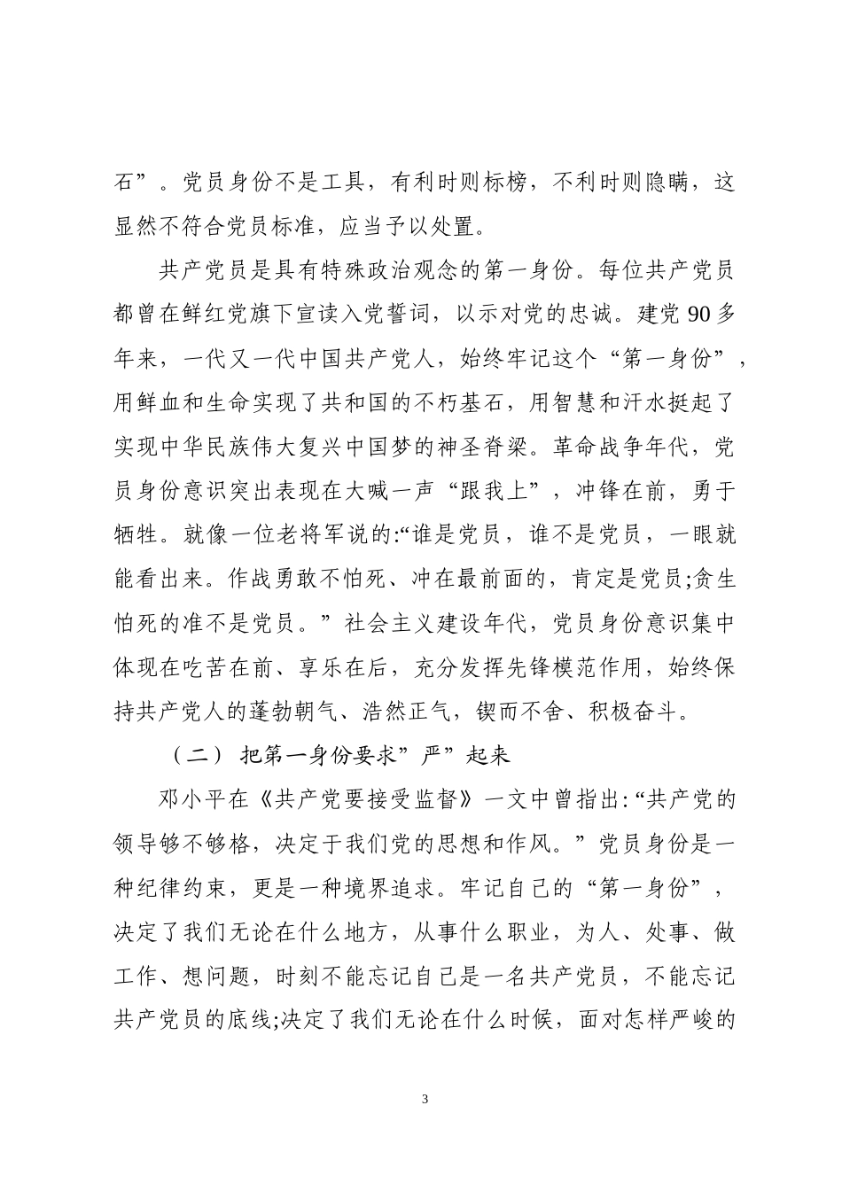 打铁必需自身硬树起新时代合格党员的旗帜与标杆_第3页