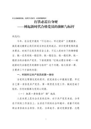 打铁必需自身硬树起新时代合格党员的旗帜与标杆