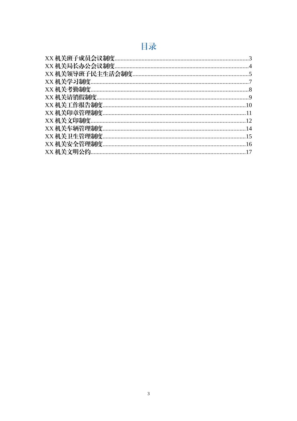 机关工作制度13项（通用版）_第3页