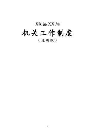 机关工作制度13项（通用版）