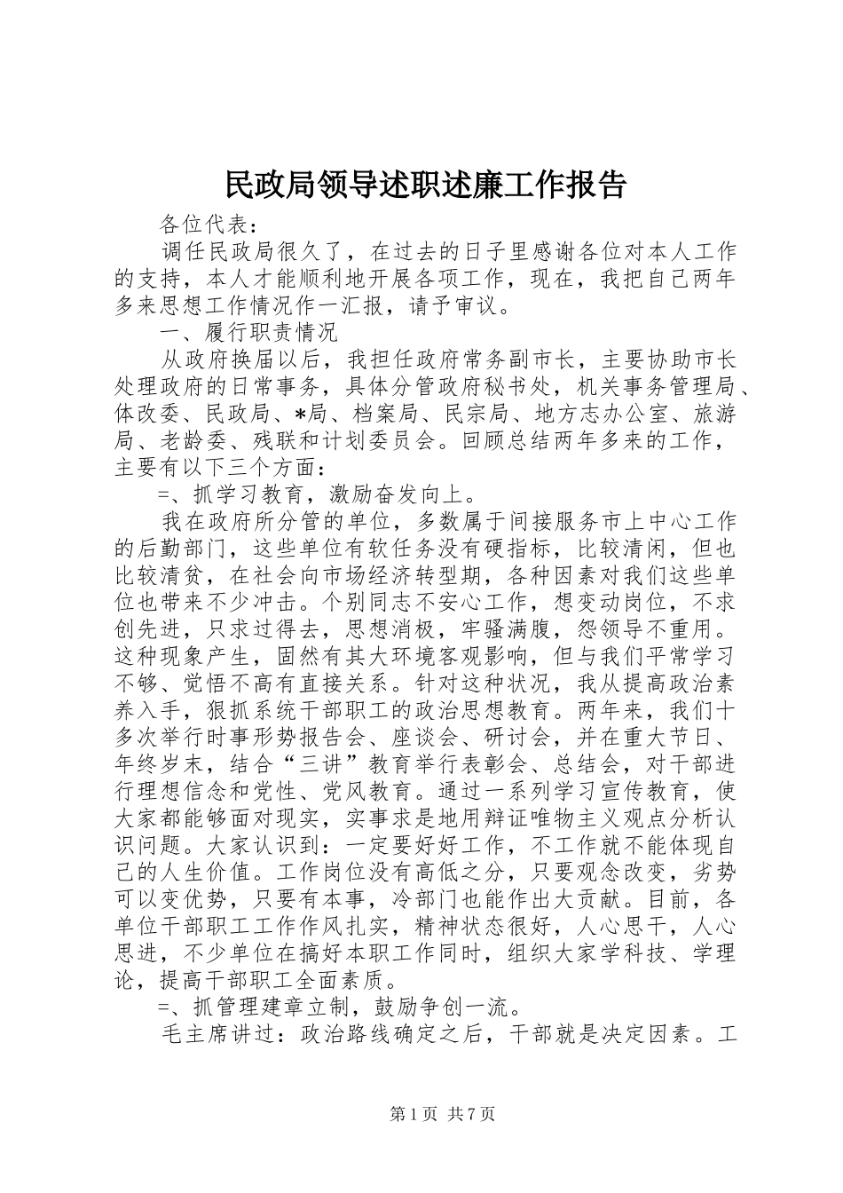 2024年民政局领导述职述廉工作报告_第1页
