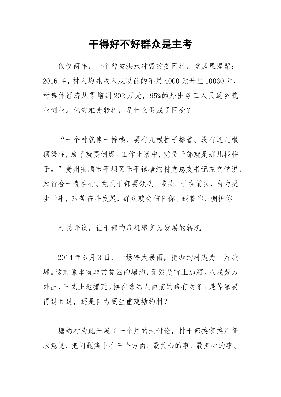 【每日范文】干得好不好群众是主考_第1页