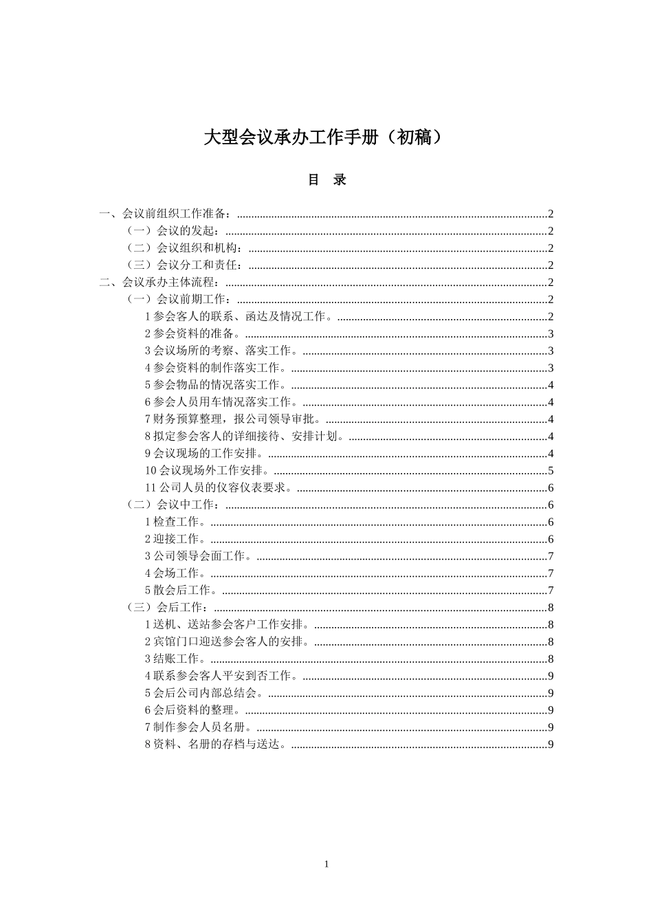 大型会议承办工作手册_第1页