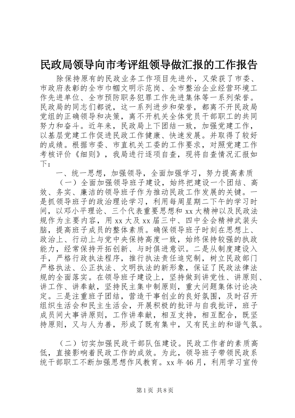 2024年民政局领导向市考评组领导做汇报的工作报告_第1页
