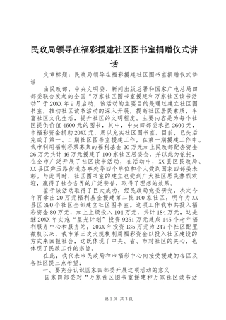2024年民政局领导在福彩援建社区图书室捐赠仪式致辞