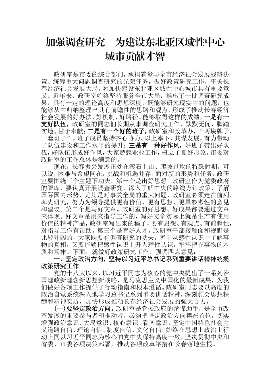 【每日范文】加强调查研究    为建设东北亚区域性中心城市贡献才智_第1页