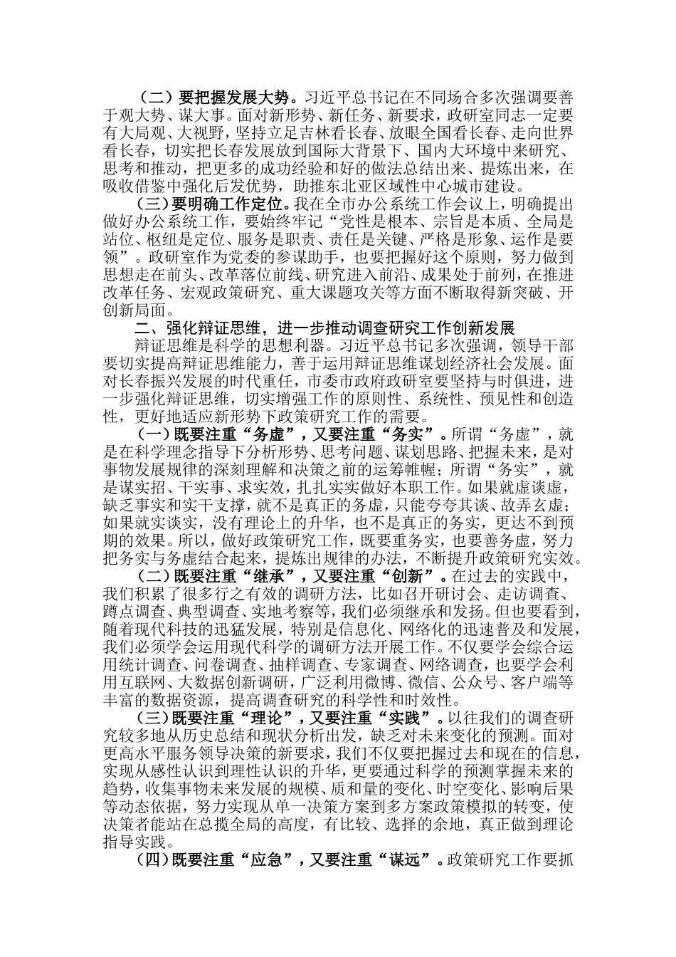 【每日范文】加强调查研究    为建设东北亚区域性中心城市贡献才智_第2页