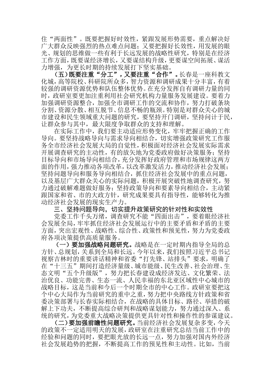 【每日范文】加强调查研究    为建设东北亚区域性中心城市贡献才智_第3页
