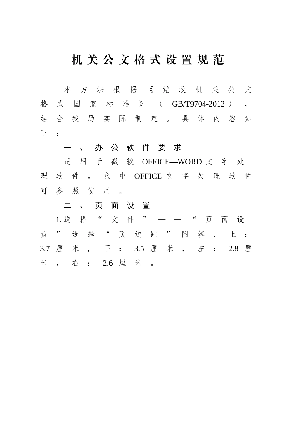机关公文格式设置规范（最新整理）_第1页
