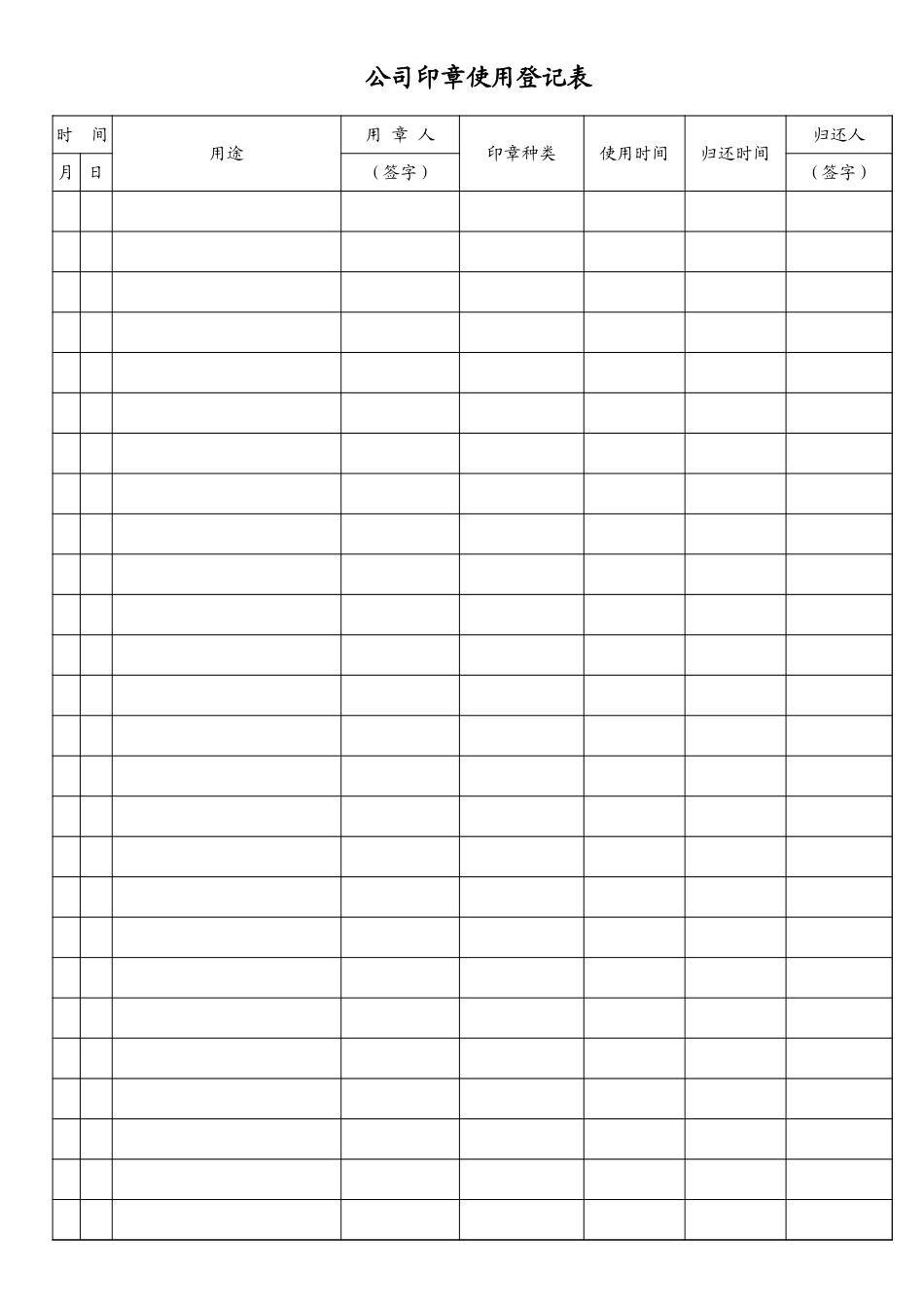 单位公章使用登记表_第1页