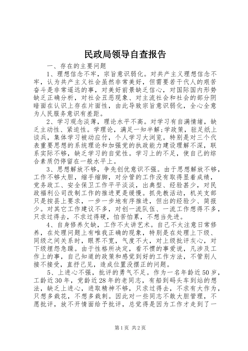 2024年民政局领导自查报告_第1页