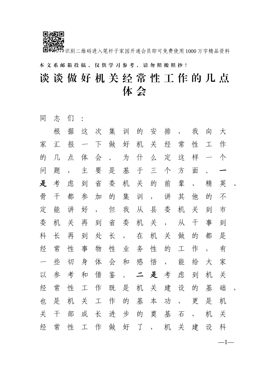 机关经常性工作四点体会，听听老机关怎么说！_第1页