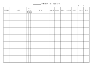 档案借阅登记表