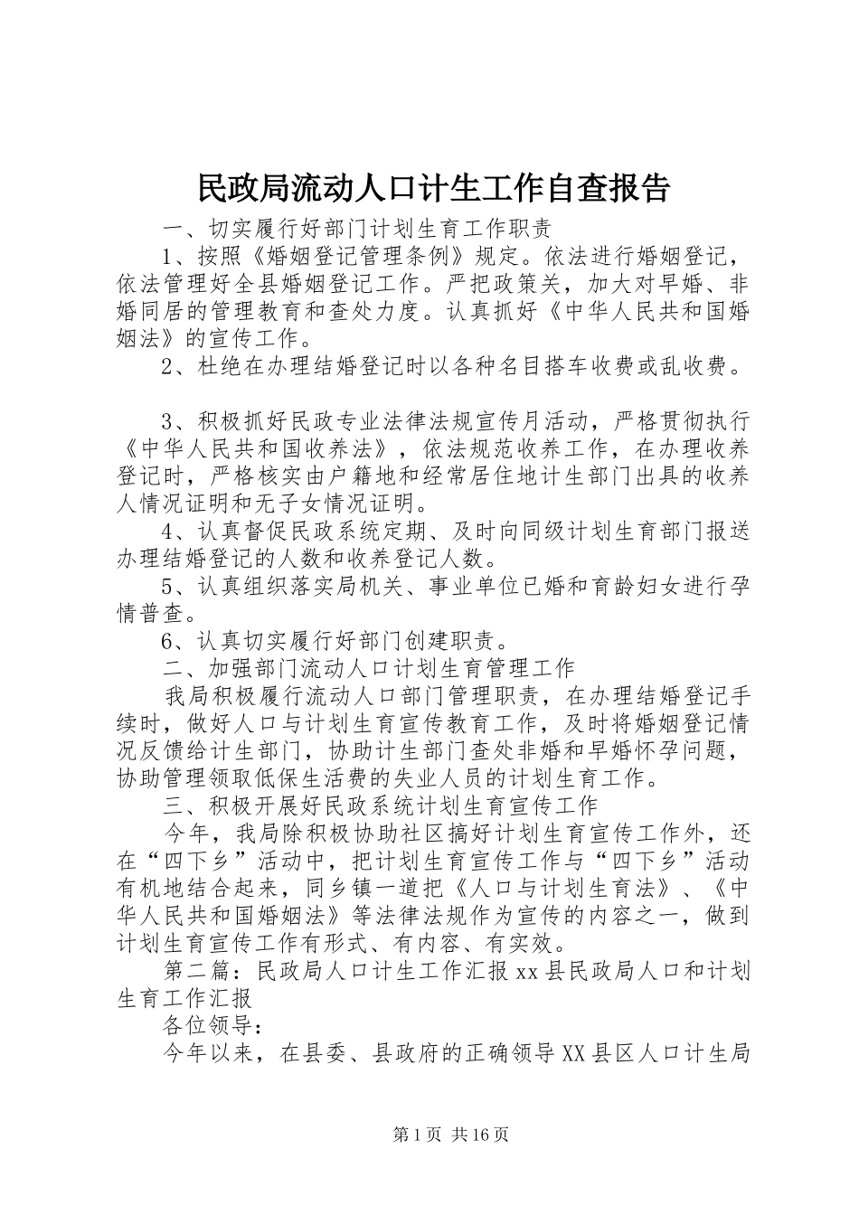 2024年民政局流动人口计生工作自查报告_第1页