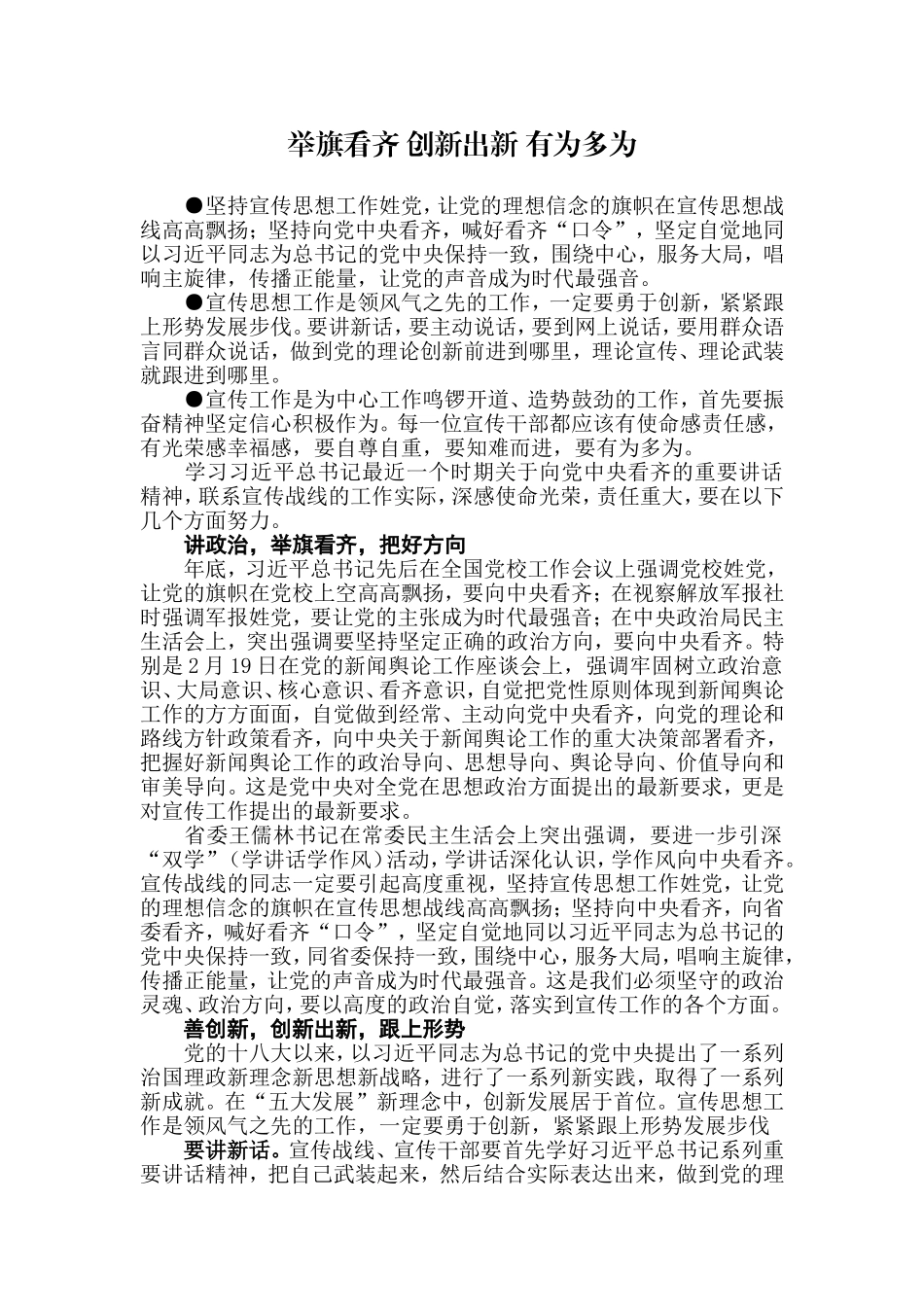 【每日范文】举旗看齐 创新出新 有为多为_第1页