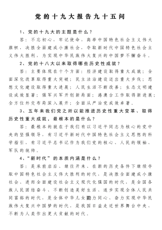 党的十九大报告九十五问