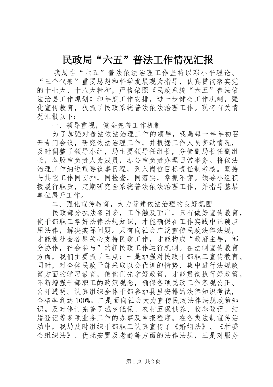 2024年民政局六五普法工作情况汇报_第1页