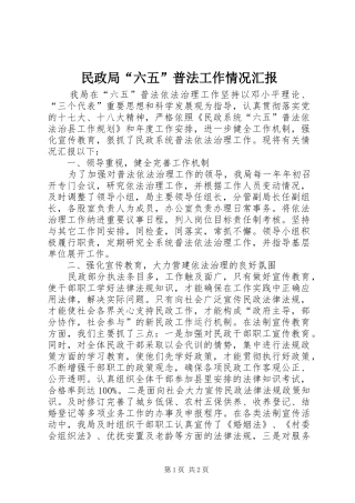 2024年民政局六五普法工作情况汇报