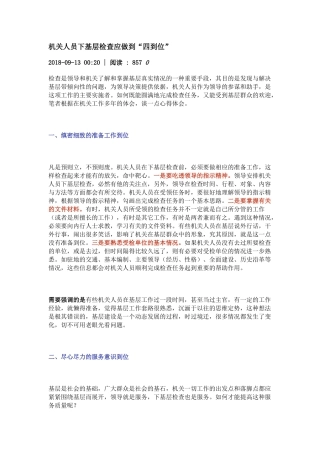 机关人员下基层检查应做到“四到位”