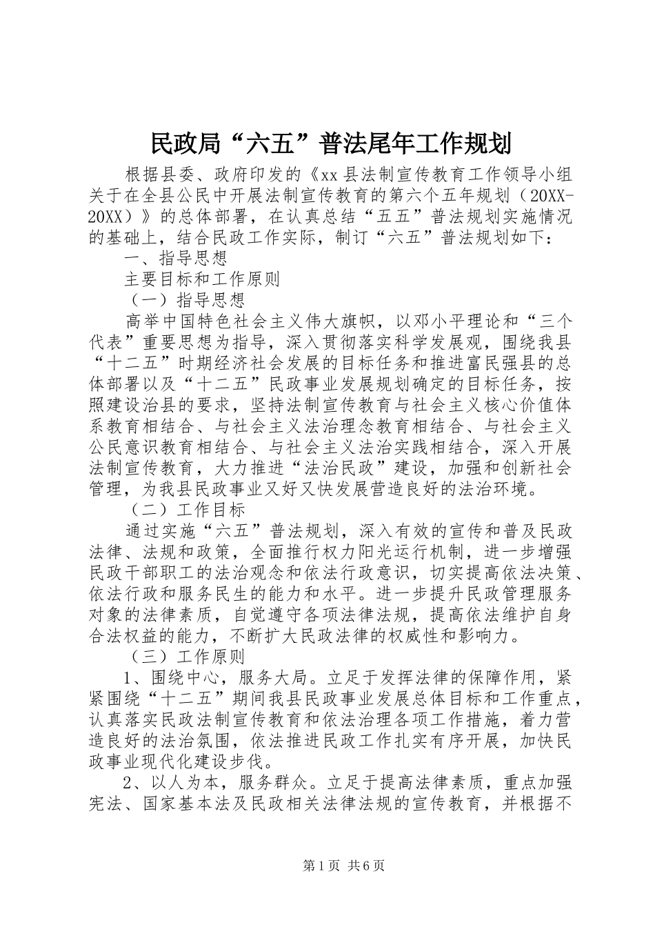 2024年民政局六五普法尾年工作规划_第1页