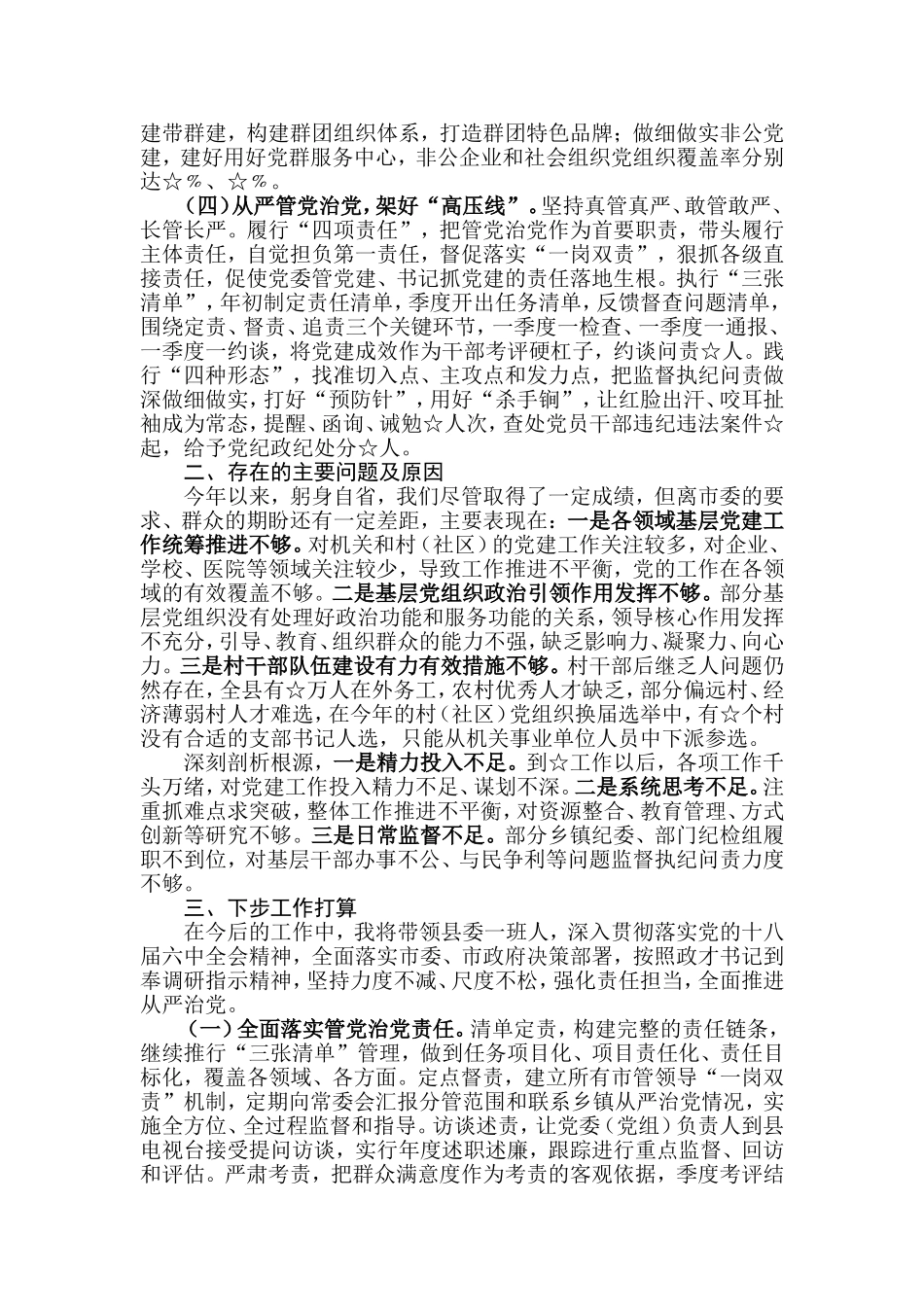 【每日范文】落实全面从严治党责任述职报告_第2页