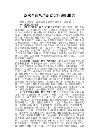 【每日范文】落实全面从严治党责任述职报告