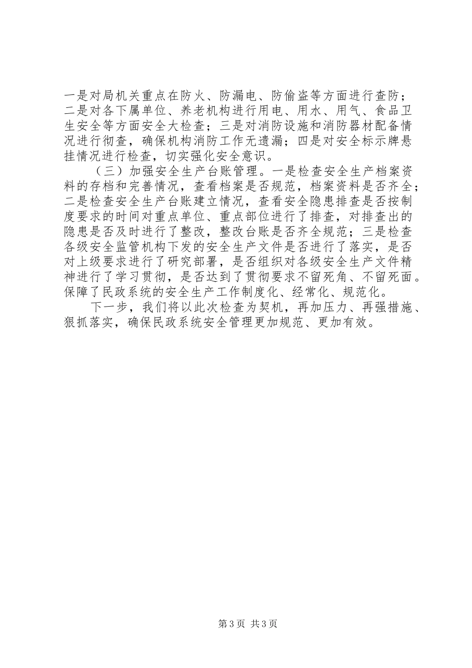 2024年民政局落实安全生产工作汇报_第3页