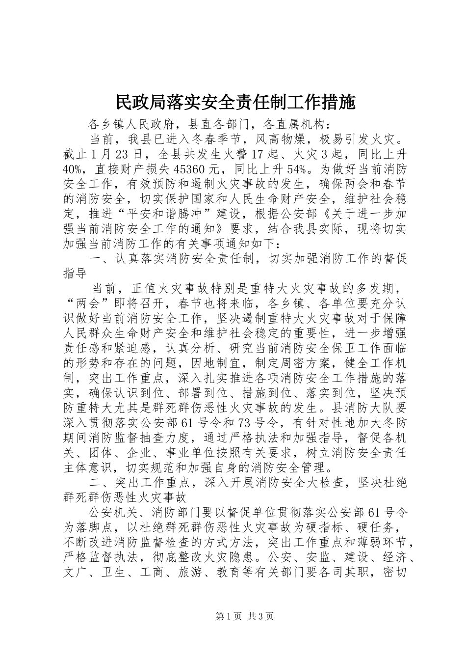 2024年民政局落实安全责任制工作措施_第1页