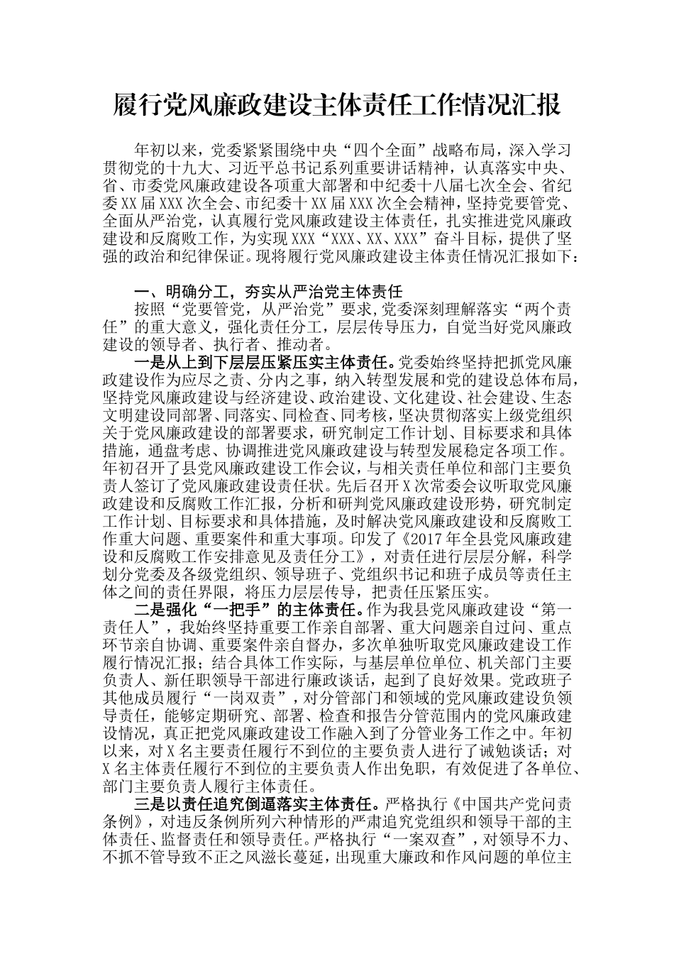 【每日范文】履行党风廉政建设主体责任工作情况汇报_第1页