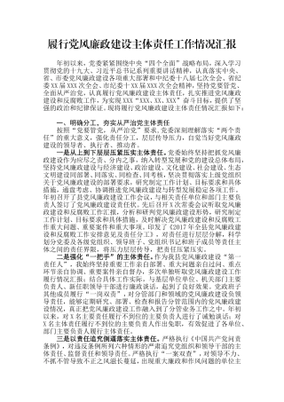 【每日范文】履行党风廉政建设主体责任工作情况汇报