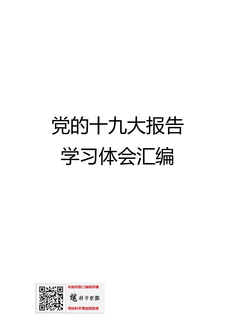 党的十九大精神学习体会范文汇编升级版(1)_第1页