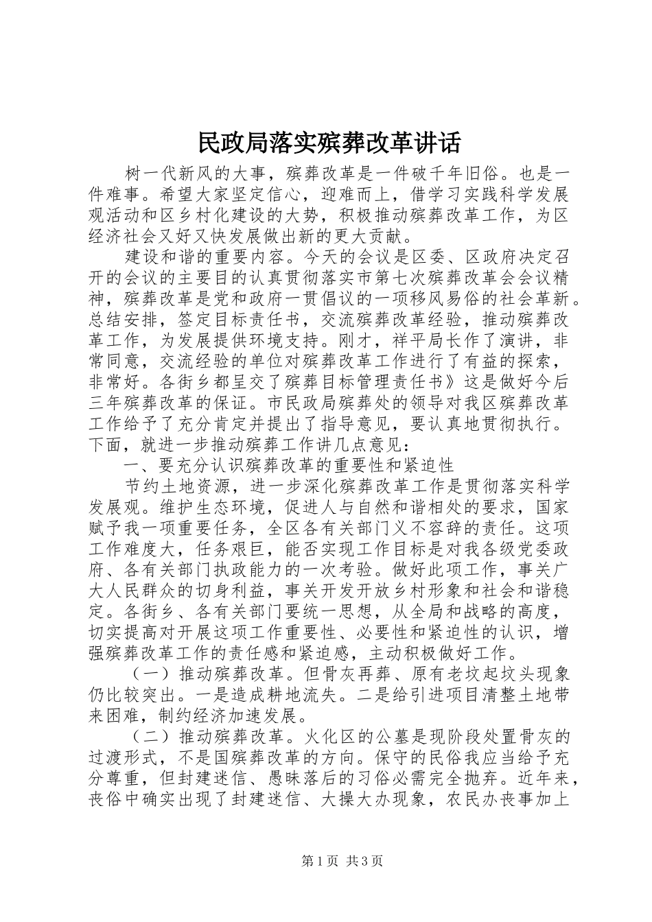 2024年民政局落实殡葬改革致辞_第1页