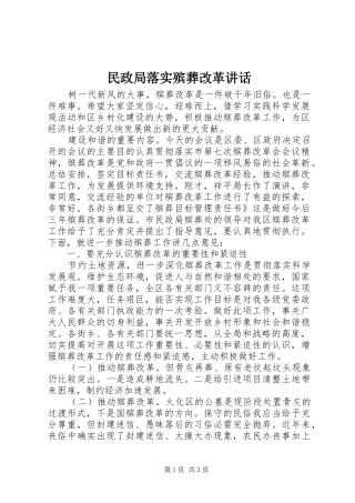 2024年民政局落实殡葬改革致辞