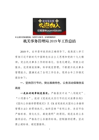 机关事务管理局2019年工作总结