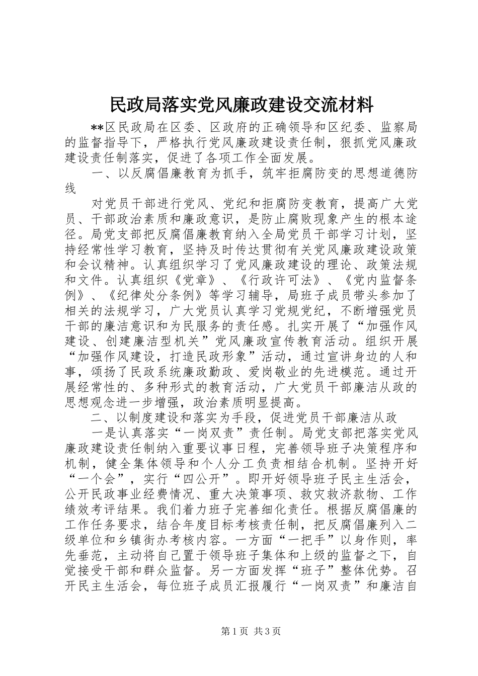 2024年民政局落实党风廉政建设交流材料_第1页