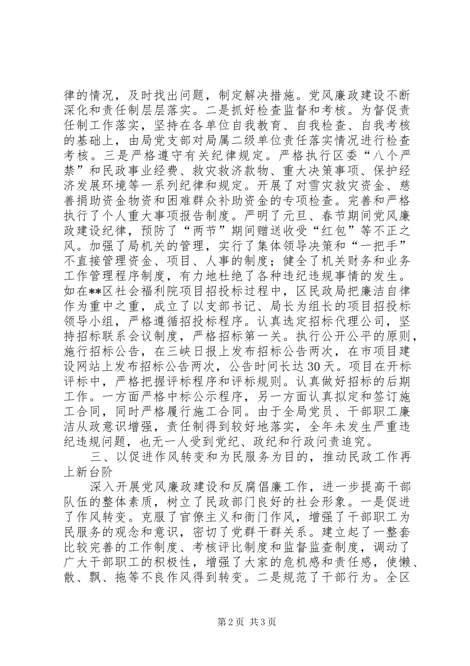 2024年民政局落实党风廉政建设交流材料_第2页