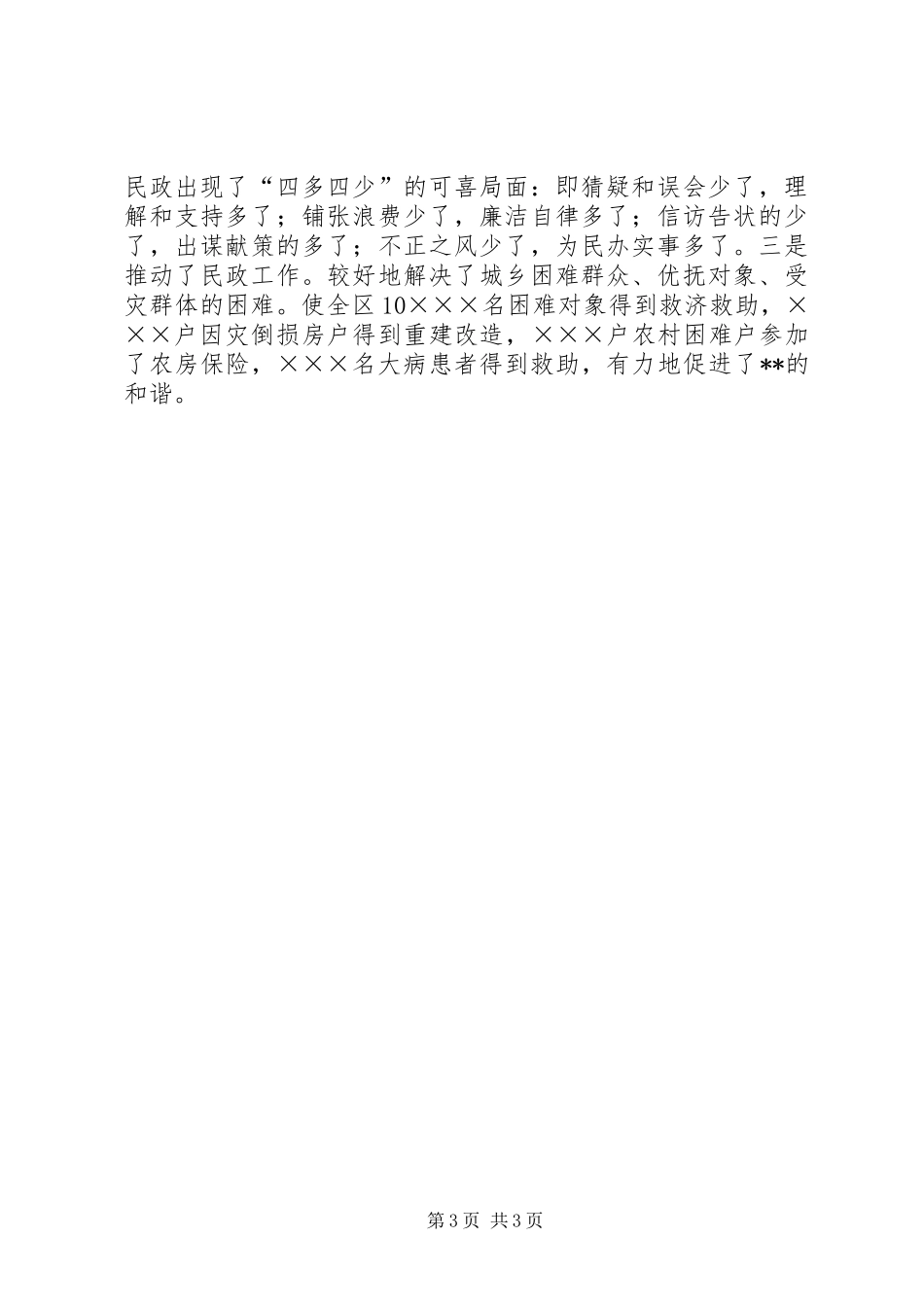 2024年民政局落实党风廉政建设交流材料_第3页